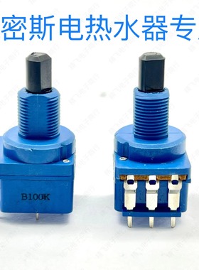 史密斯电热水器开关B100K 大功率带开关电位器B100K 旋钮调节开关