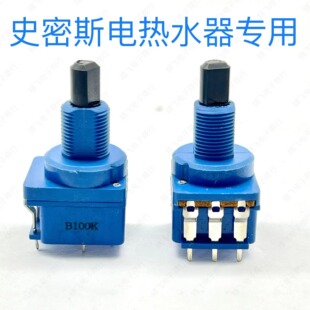 史密斯电热水器开关B100K 大功率带开关电位器B100K 旋钮调节开关