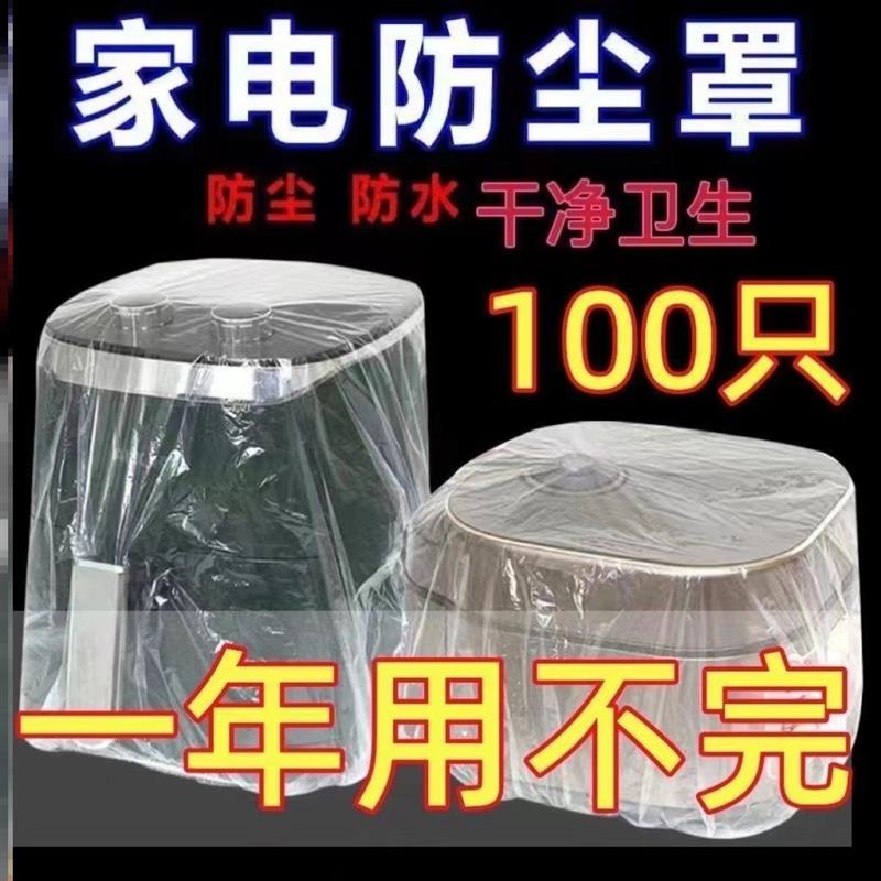 特大号加厚一次性防尘罩电饭煲锅保厨房防蟑螂烤盘微波炉保鲜膜套
