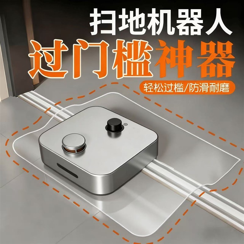 扫地机器人过门槛神器斜坡台阶垫楼梯上坡斜坡家用槛室内板门吸扫