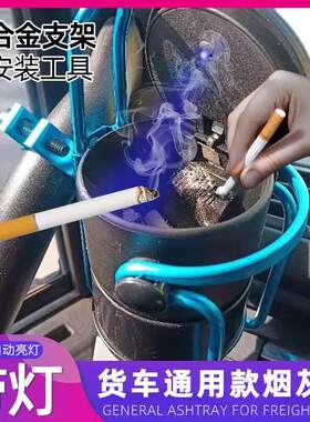 货车烟灰缸卡车烟灰缸工程车烟灰缸多功能车载水杯支架大货车用品
