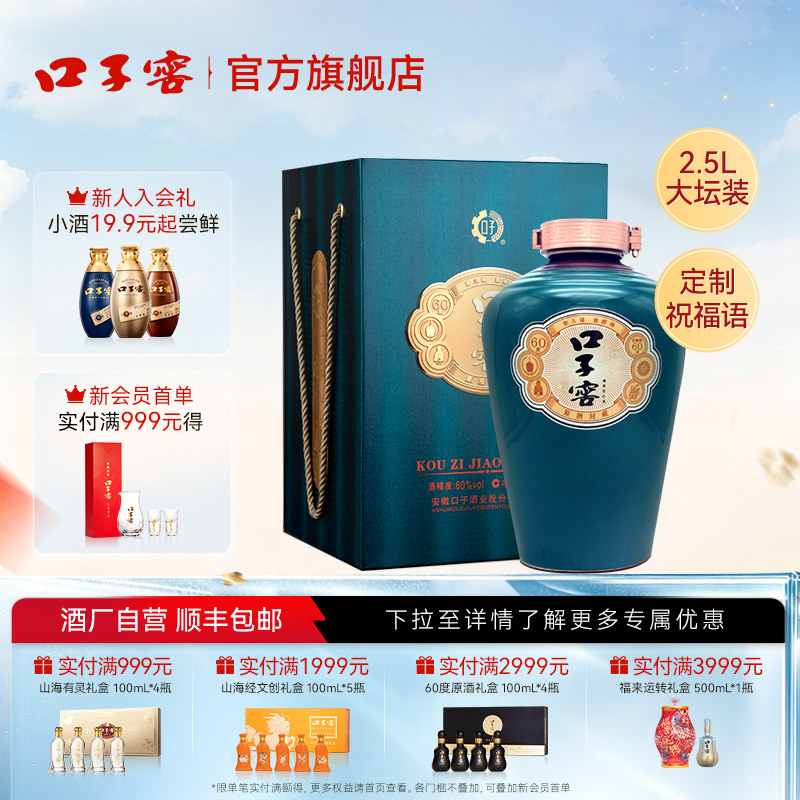 口子窖原酒封藏60度2.5L*1坛 可定制高度白酒大坛酒典藏节日送礼