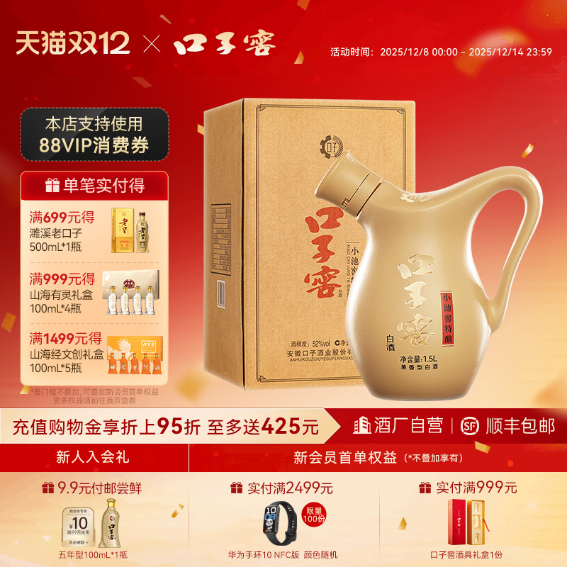口子窖小池窖白酒52度1.5L*1坛装