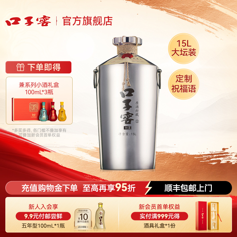 口子窖原酒初夏封藏60度15L*1坛 高度白酒可定制收藏 官方旗舰店
