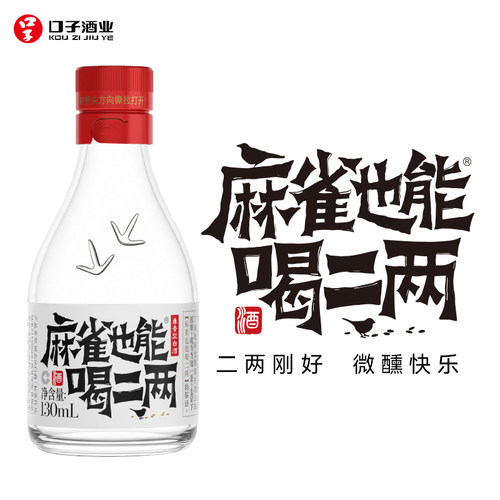 口子麻雀也能喝二两33度130mL*1