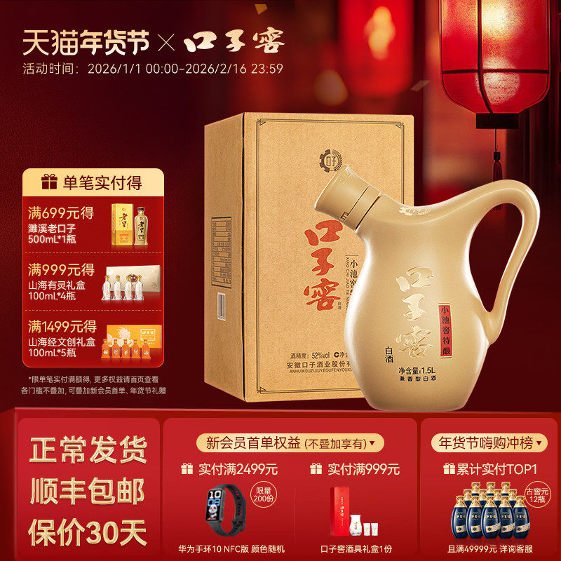 口子窖小池窖特酿52度1.5L*1瓶 兼香型纯粮食白酒送礼 官方旗舰店