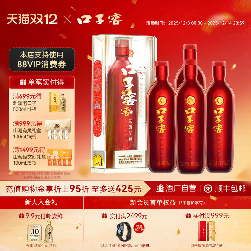 口子窖初夏珍储酒41/50度500mL*4