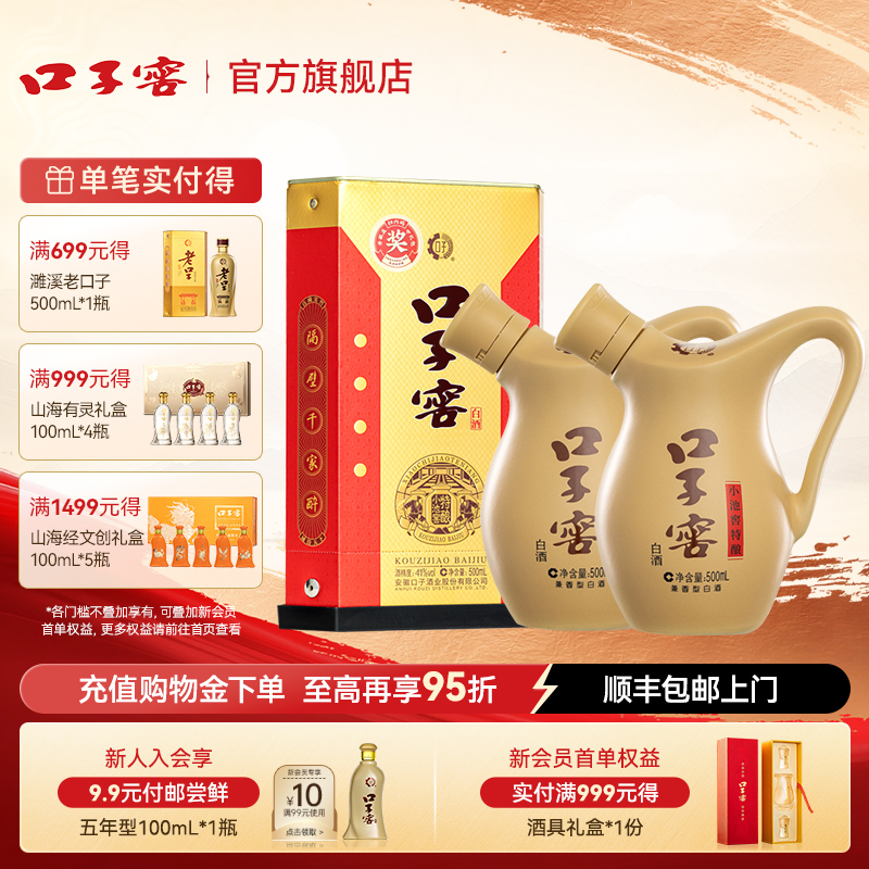 口子窖小池窖41度/52度白酒2瓶装