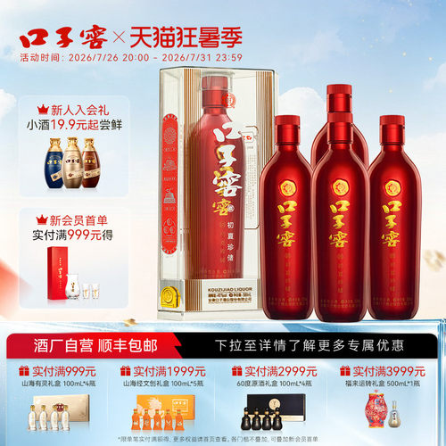 口子窖初夏珍储酒41/50度500mL*4