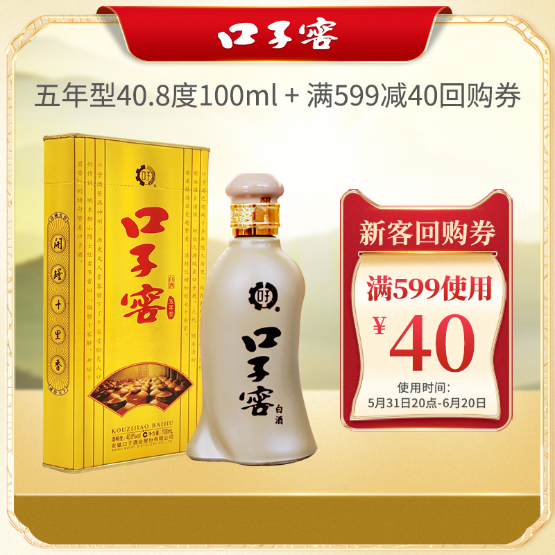 天猫U先：口子窖 五年型 40.8%vol 兼香型白酒 100ml 单瓶装 14.9元包邮