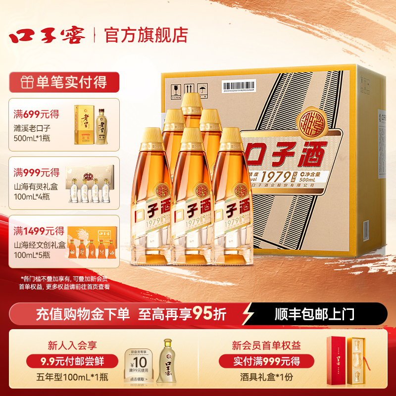 口子窖白酒1979复刻50度500mL*6
