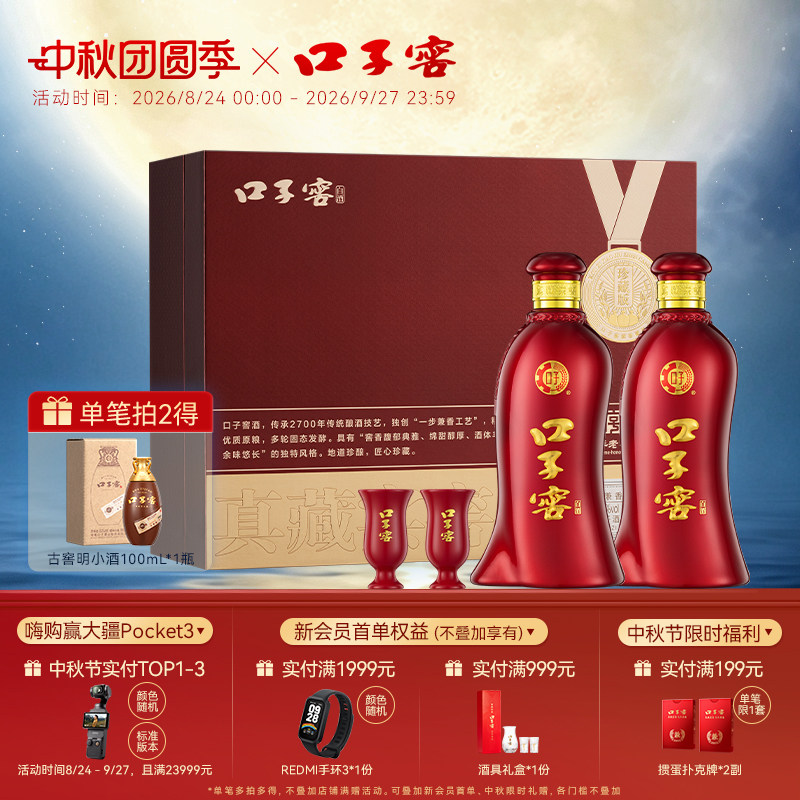 【中秋礼盒】口子窖珍藏版50度500mL*2瓶 安徽兼香型白酒节日送礼