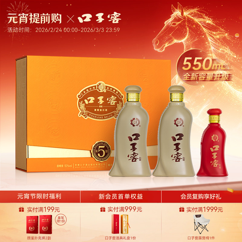 口子窖5年型礼盒50度550mL*2瓶 五年型安徽兼香型白酒 送礼送长辈