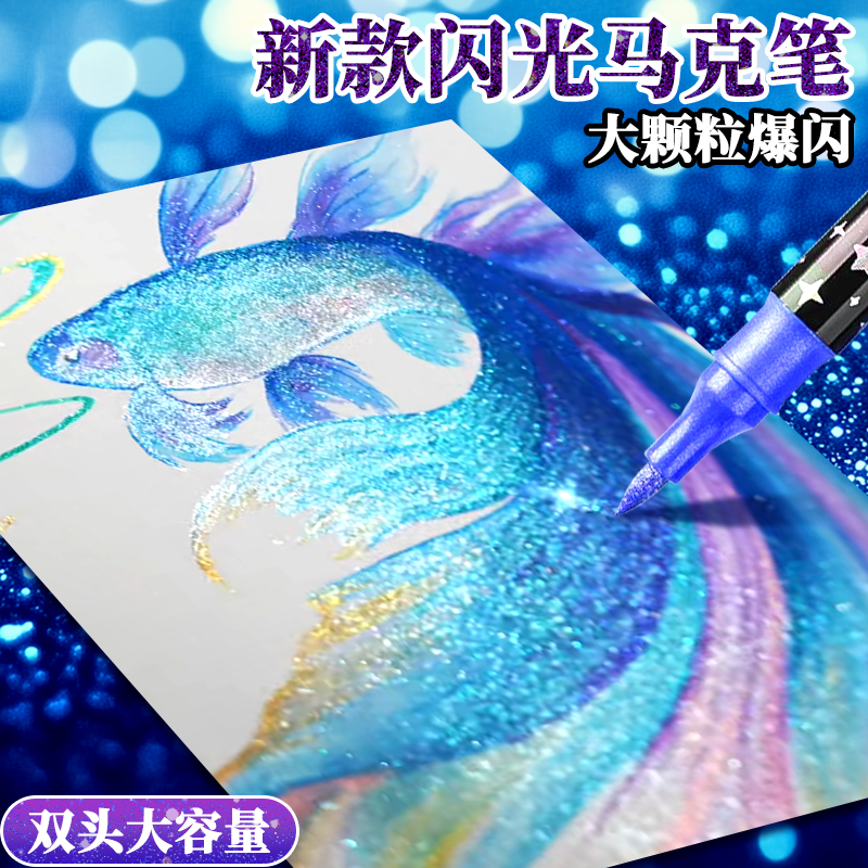 爆闪闪光丙烯马克笔彩色双头闪光马克笔小学生幼儿园专用软头亮晶晶炫彩画画笔手账绘画亮片闪粉水彩笔闪光笔