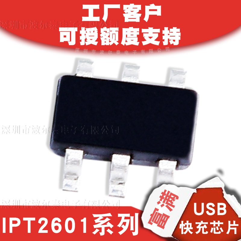 富满代理IPT2601系列SOT23-6 USB QC/FCP多协议快充IC兼容IP2161