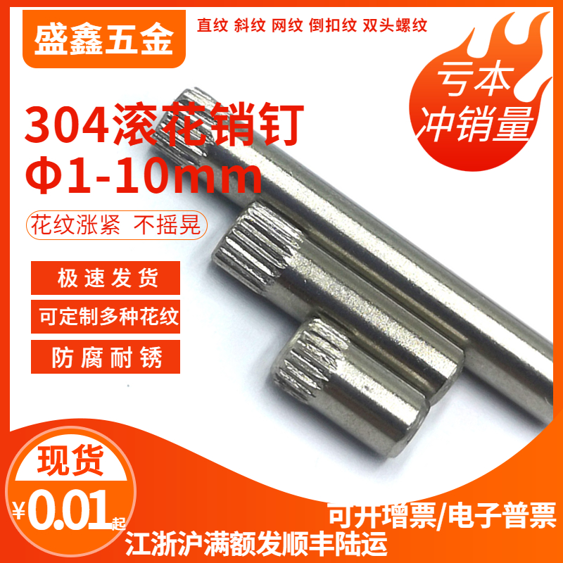 【全网热卖】304不锈钢滚花销钉