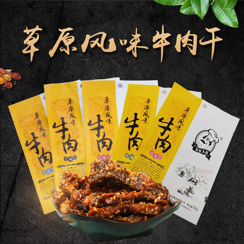 【艾尼大叔】新疆牛肉干50g* 5袋包邮新疆草原风味酱卤牛肉干