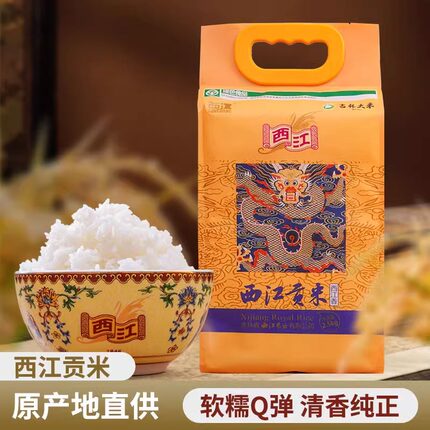企业店铺厂家直销 东北绿色大米 西江贡米-西江玉珠香2.5