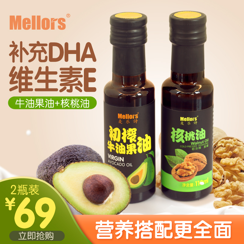 麦乐诗牛油果油核桃油食用热炒油组合送宝宝婴幼儿辅食添加料食谱
