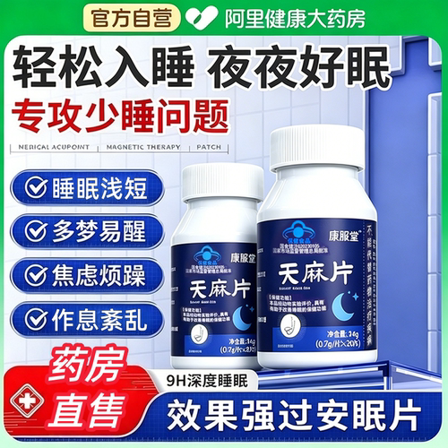 康服堂天麻片软胶囊改善助眠学生睡眠不佳安眠片正品官方旗舰店