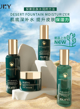 nury芦丽沙漠之泉补水套装护肤品化妆品敏感肌保湿修护面部正品女