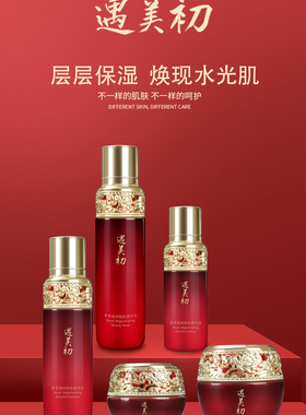 遇美初护肤品套装保湿补水五件套水乳液面霜精华眼霜正品