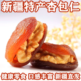 新疆特产杏包仁土耳其杏脯夹核桃果夹健康零食配料干净坚果休闲