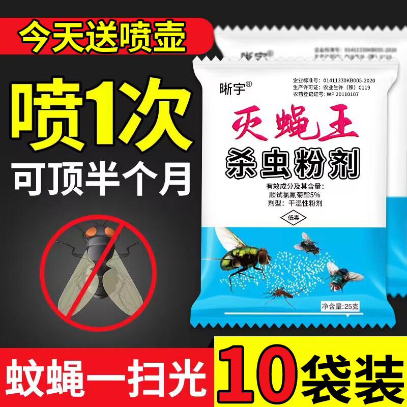 10袋苍蝇药神器杀蚊蝇子药粉家用饭店养殖场灭蝇王喷雾长效杀虫剂