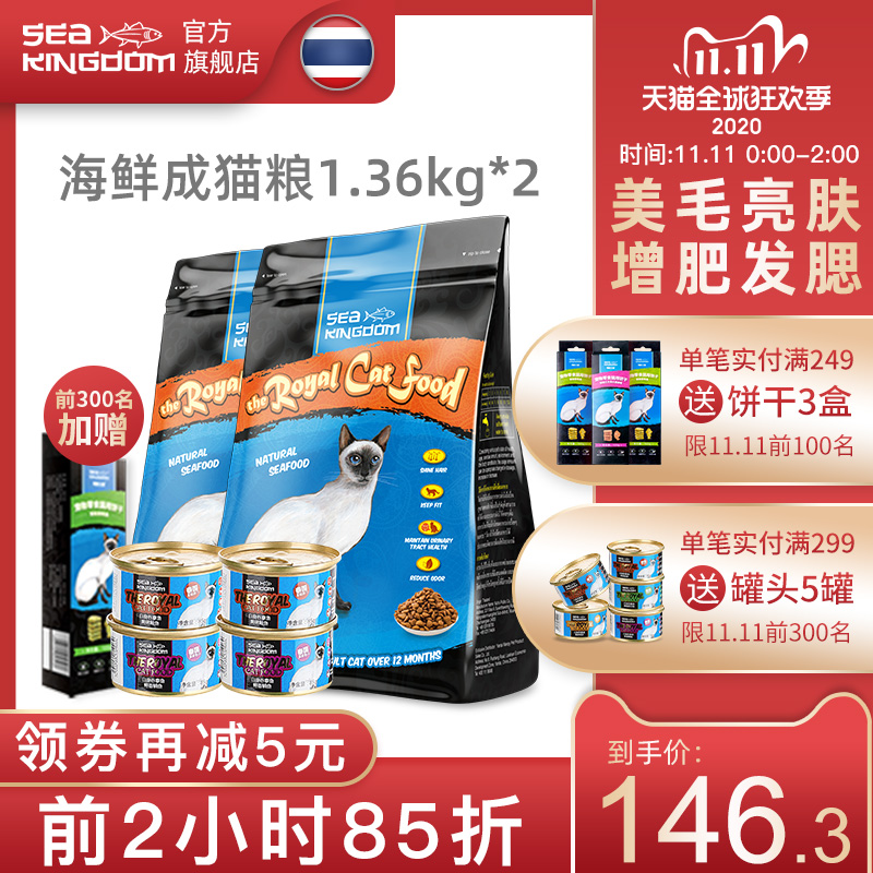 泰国皇室进口猫粮成猫增肥发腮暹罗猫海鲜王国深海鱼1.36kg*2通用优惠券