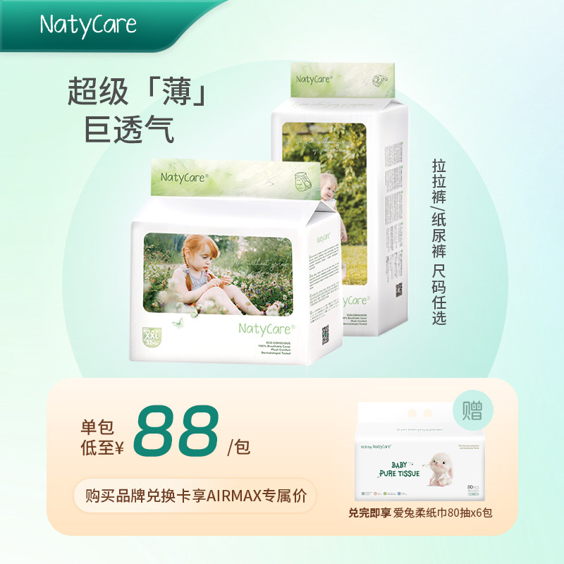 【兑换专享】NatyCare尼塔airmax超薄透气纸尿裤拉拉裤婴儿宝宝