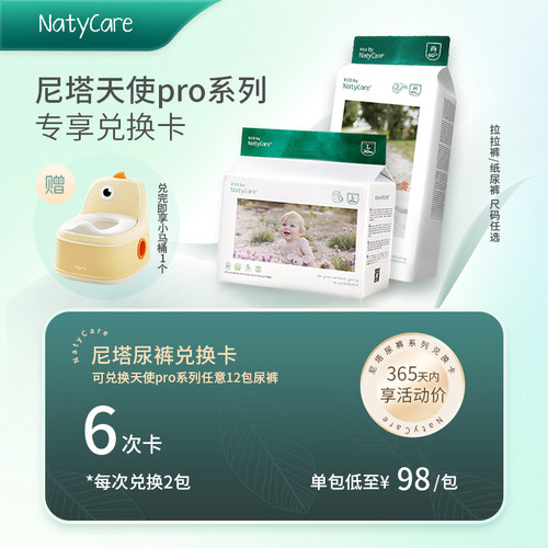 【12包兑换卡尺码任选】NatyCare尼塔天使pro系列纸尿裤拉拉裤