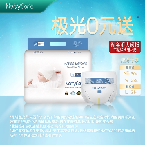 NatyCare尼塔极光纸尿裤迷你mini