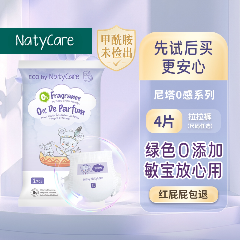 NatyCare尼塔0感拉拉裤纸尿裤敏感肌宝宝婴儿尿不湿新生试用装