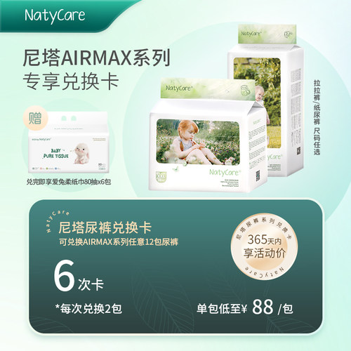 【12包兑换卡尺码任选】NatyCare尼塔airmax超薄系列纸尿裤拉拉裤