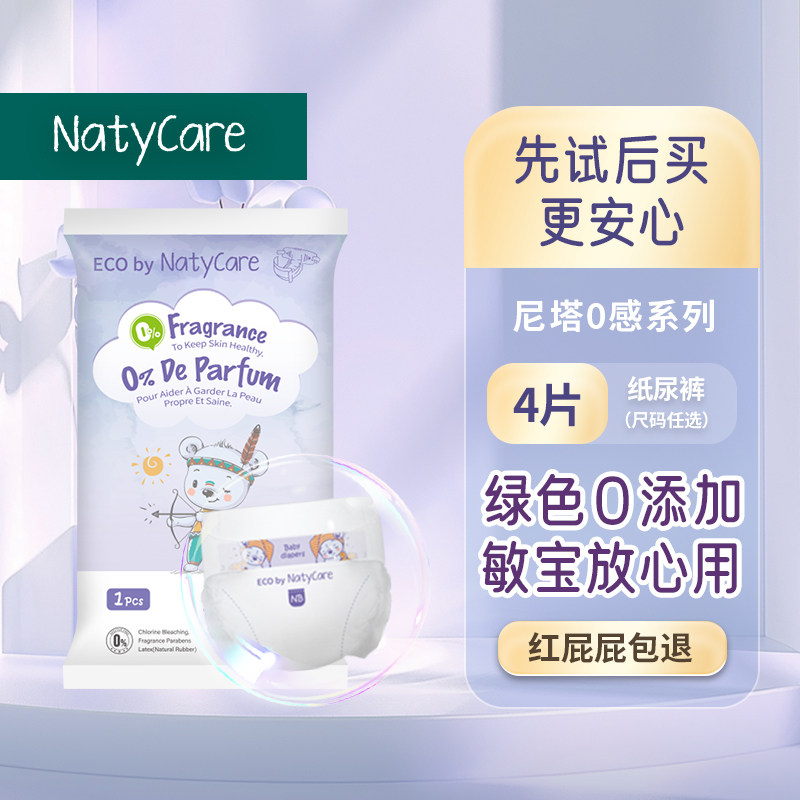 NatyCare尼塔0感拉拉裤纸尿裤敏感肌宝宝婴儿尿不湿新生儿试用装