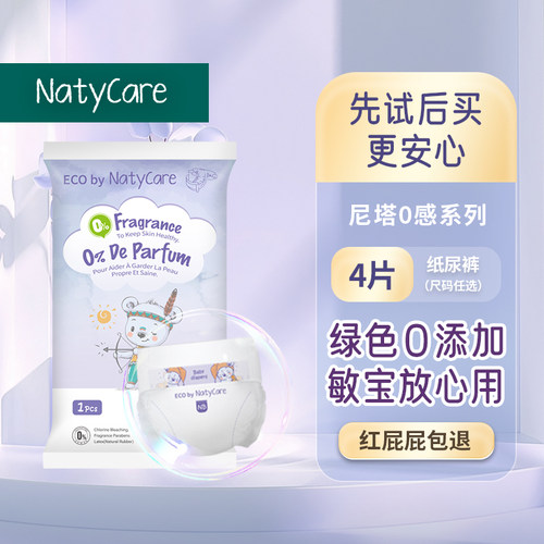 NatyCare尼塔0感纸尿裤敏感肌
