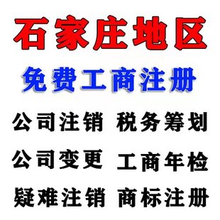 正定县新区自贸区注册公司工商个体营业执照记账报税商标提供地址