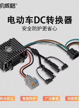 凯威格电动车电压DC转换器铝合金防水48-120V转12V降压器无损安装