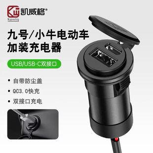 凯威格九号电动车双向手机充电器防水小牛踏板电瓶摩托车快充接口