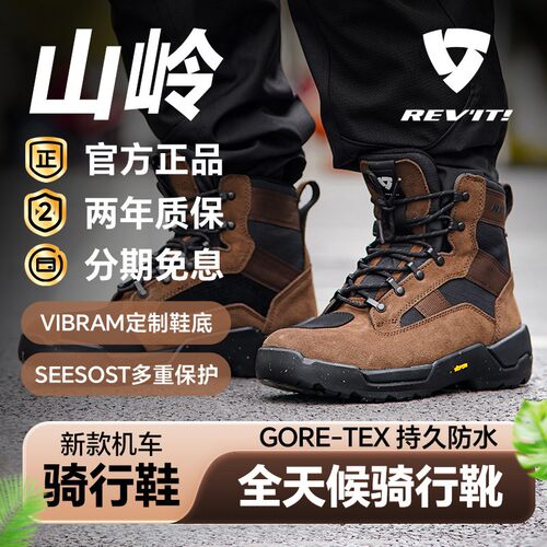 REVIT山岭摩托车骑行靴领地防滑防水防摔耐磨旅行防摔四季骑行男