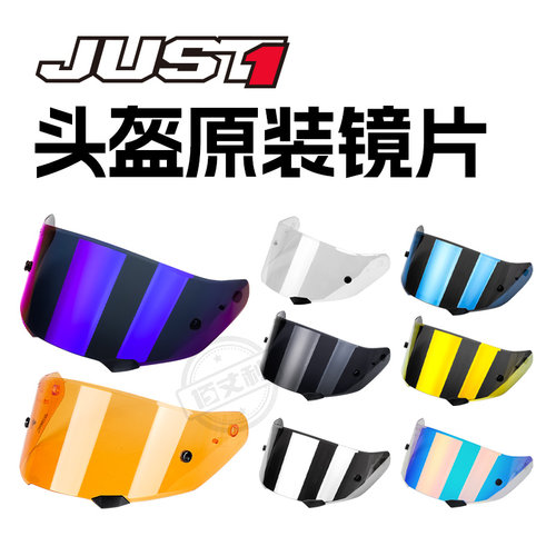 JUST1头盔镜片摩托车原装电镀片