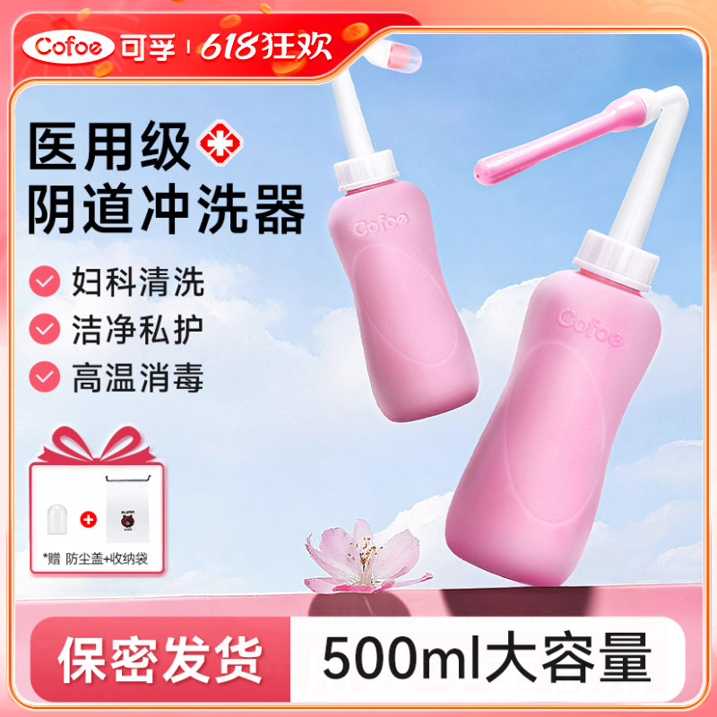 可孚医用阴道清冲洗器女性私处妇科产妇家用内部外阴会阴非一次性