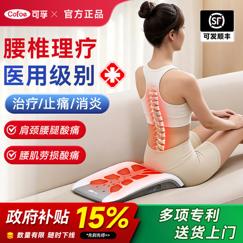 可孚医用级腰椎间盘疼痛治疗仪