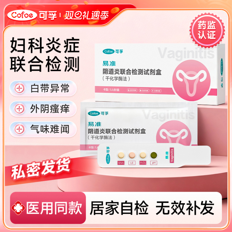 可孚医用阴道炎症妇科自检测试纸