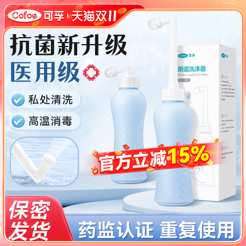 可孚新升级抑菌女性阴道私处冲洗