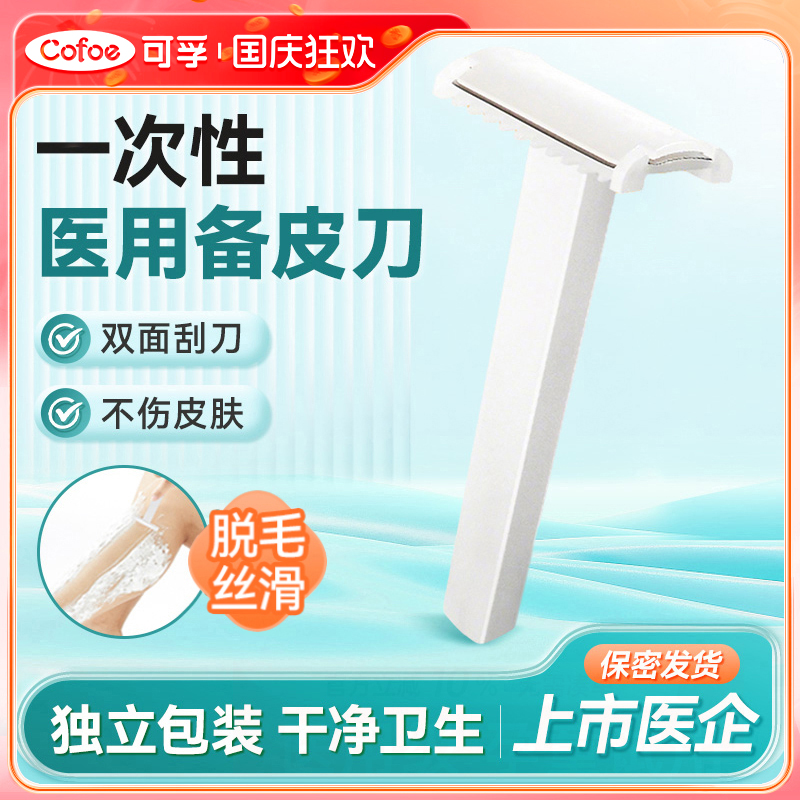 可孚医用备皮刀剃毛刮毛刀一次性