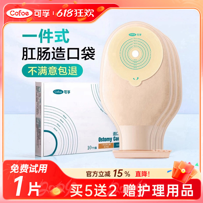 可孚一件式造口袋医用造瘘袋肛肠开口结肠直肠改道大便袋一次性
