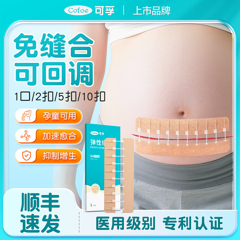 可孚医用减张贴拉合器刨剖腹产手术后皮肤伤口愈合加速祛疤痕免缝