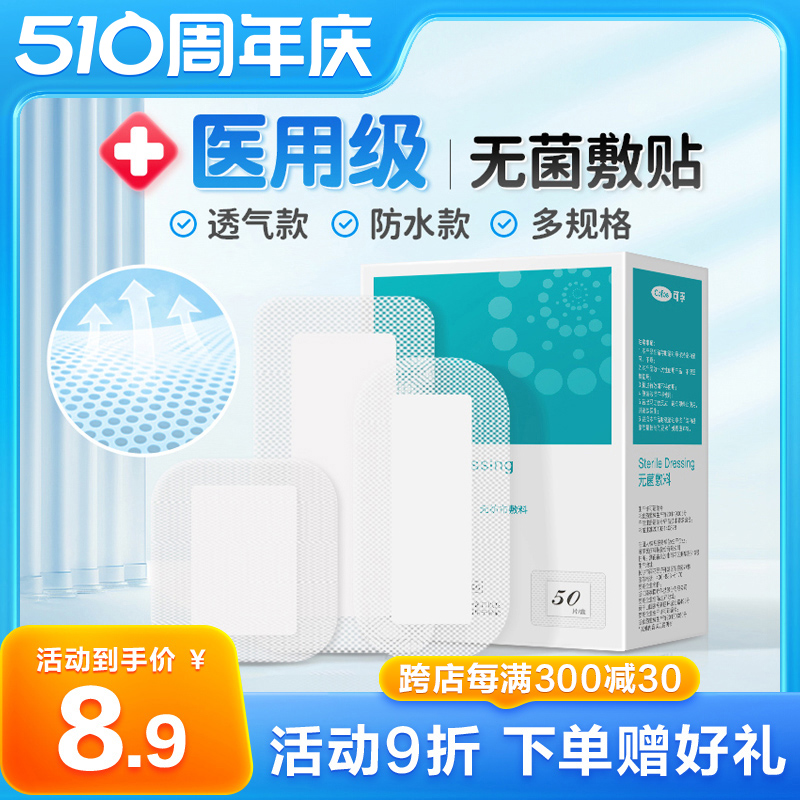 可孚医用无菌敷贴贴敷敷料创可贴创口贴防水纱布大号术后伤口愈合