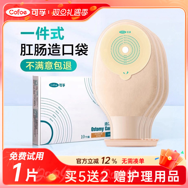 可孚一件式造口袋医用造瘘肛肠